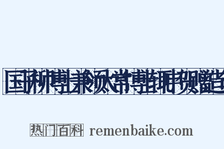 国子柳博士兼领太常博士辄申贺赠造句是什么意思的图片